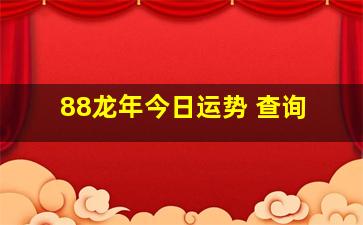 88龙年今日运势 查询